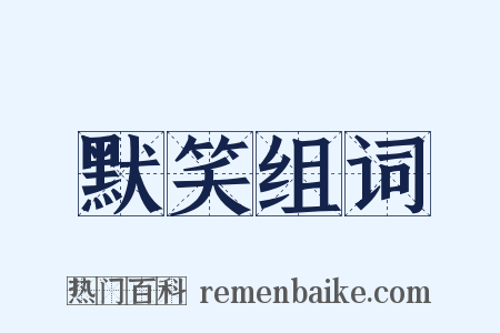 默笑组词是什么意思的图片